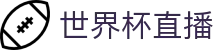 2026·美加墨世界杯(FIFA World Cup)官网入口_世界杯直播免费